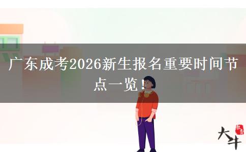 广东成考2026新生报名重要时间节点一览！