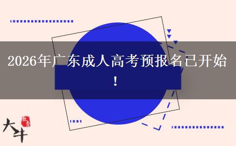 2026年广东成人高考预报名已开始！