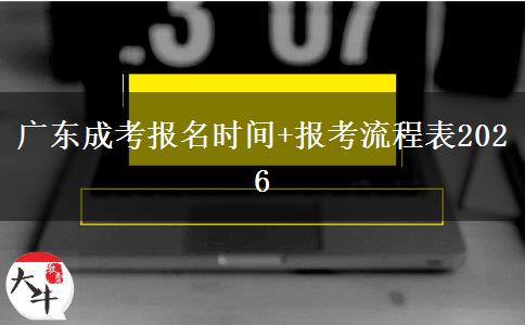 广东成考报名时间+报考流程表2026