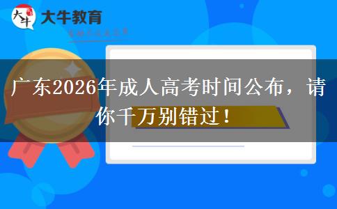 广东2026年成人高考时间公布，请你千万别错过！