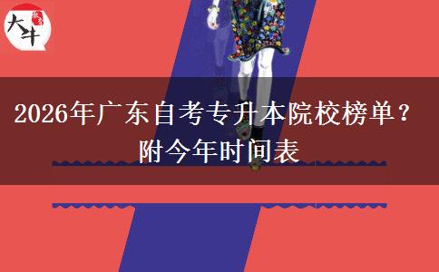 2026年广东自考专升本院校榜单？附今年时间表