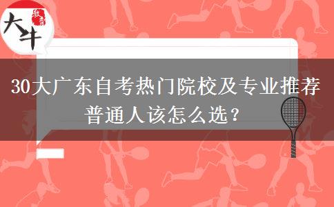 30大广东自考热门院校及专业推荐 普通人该怎么选？