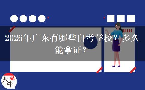 2026年广东有哪些自考学校？多久能拿证？
