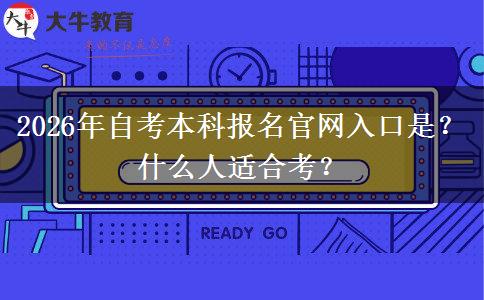2026年自考本科报名官网入口是？什么人适合考？