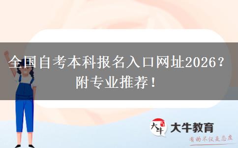 全国自考本科报名入口网址2026？附专业推荐！