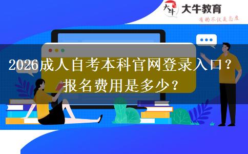 2026成人自考本科官网登录入口？报名费用是多少？