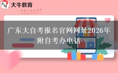 广东大自考报名官网网址2026年 附自考办电话