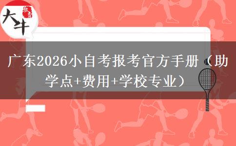 广东2026小自考报考官方手册（助学点+费用+学校专业）
