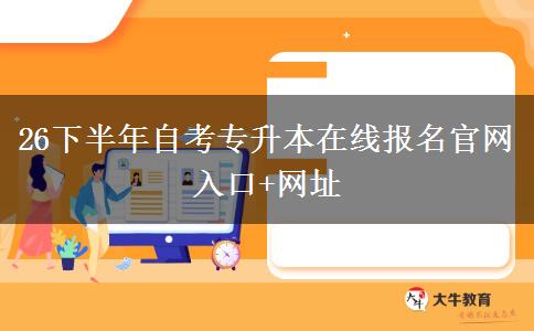 26下半年自考专升本在线报名官网入口+网址