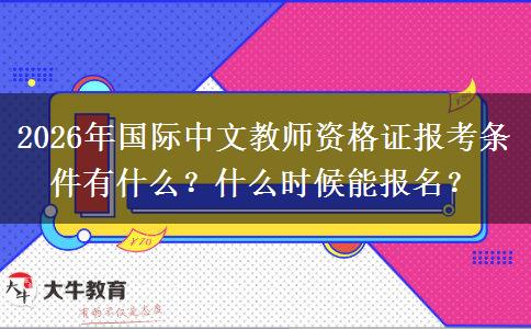 2026年国际中文教师资格证报考条件有什么？什么时候能报名？