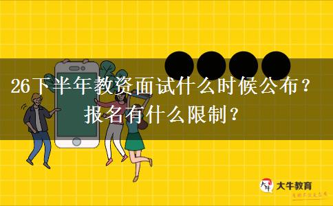 26下半年教资面试什么时候公布？报名有什么限制？