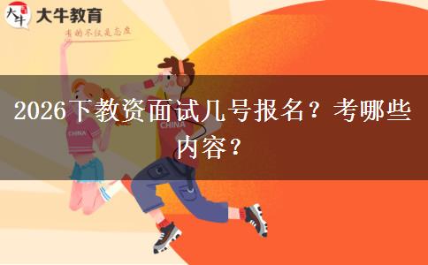 2026下教资面试几号报名？考哪些内容？
