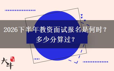 2026下半年教资面试报名是何时？多少分算过？
