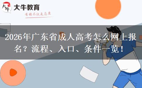 2026年广东省成人高考怎么网上报名？流程、入口、条件一览！