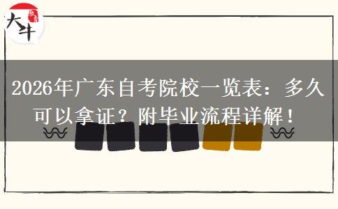 2026年广东自考院校一览表：多久可以拿证？附毕业流程详解！