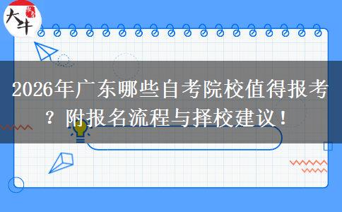 2026年广东哪些自考院校值得报考？附报名流程与择校建议！