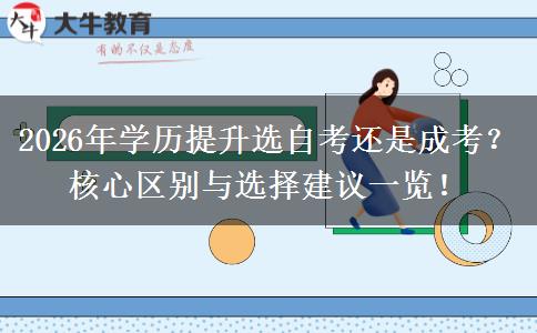 2026年学历提升选自考还是成考？核心区别与选择建议一览！