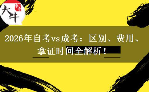 2026年自考vs成考：区别、费用、拿证时间全解析！