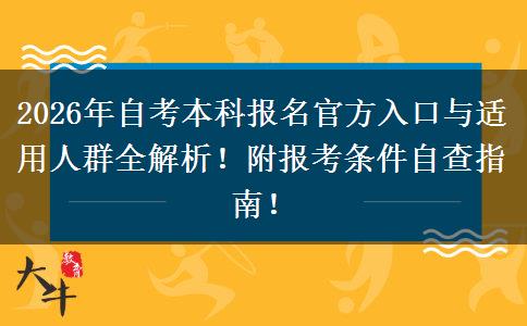 2026年自考本科报名官方入口与适用人群全解析！附报考条件自查指南！