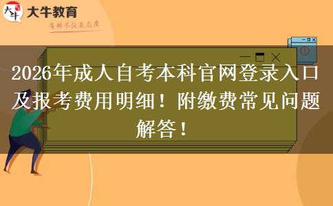 2026年成人自考本科官网登录入口及报考费用明细！附缴费常见问题解答！
