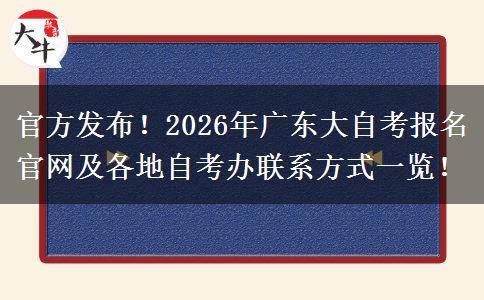 官方发布！2026年广东大自考报名官网及各地自考办联系方式一览！