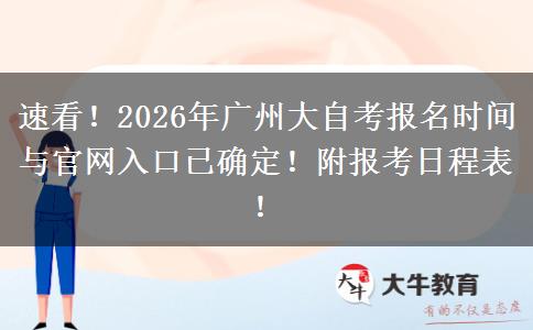 速看！2026年广州大自考报名时间与官网入口已确定！附报考日程表！