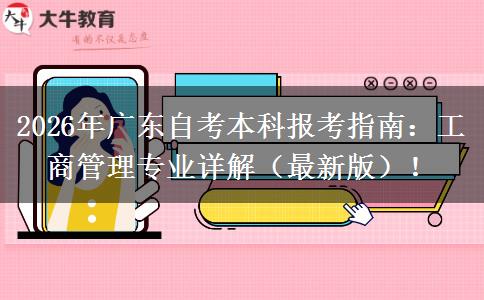 2026年广东自考本科报考指南：工商管理专业详解（最新版）！