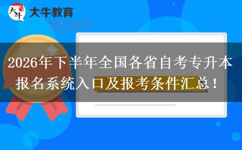 2026年下半年全国各省自考专升本报名系统入口及报考条件汇总！