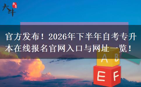 官方发布！2026年下半年自考专升本在线报名官网入口与网址一览！