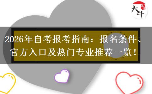 2026年自考报考指南：报名条件、官方入口及热门专业推荐一览！