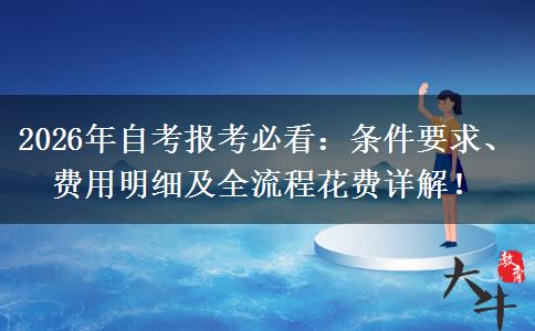 2026年自考报考必看：条件要求、费用明细及全流程花费详解！