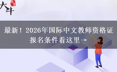 最新！2026年国际中文教师资格证报名条件看这里→