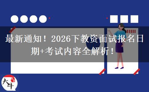 最新通知！2026下教资面试报名日期+考试内容全解析！