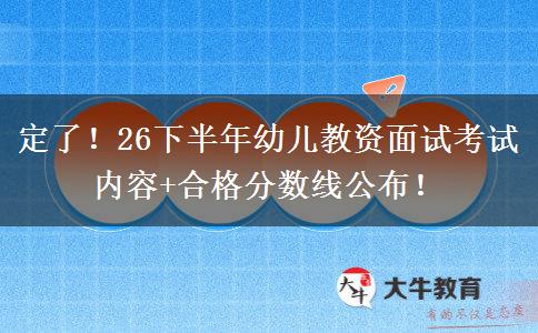 定了！26下半年幼儿教资面试考试内容+合格分数线公布！