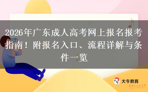 2026年广东成人高考网上报名报考指南！附报名入口、流程详解与条件一览