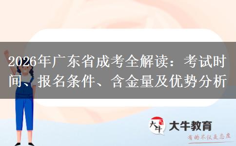2026年广东省成考全解读：考试时间、报名条件、含金量及优势分析