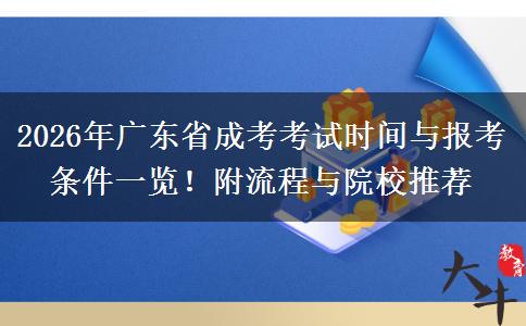 2026年广东省成考考试时间与报考条件一览！附流程与院校推荐