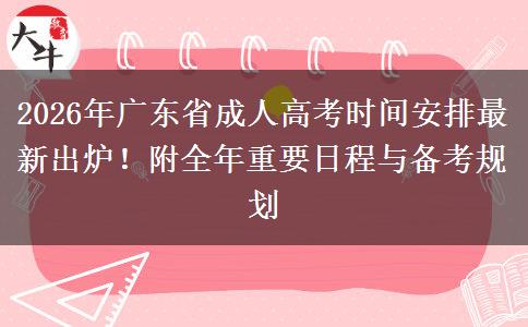 2026年广东省成人高考时间安排最新出炉！附全年重要日程与备考规划