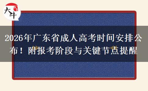 2026年广东省成人高考时间安排公布！附报考阶段与关键节点提醒