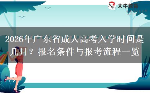 2026年广东省成人高考入学时间是几月？报名条件与报考流程一览