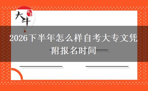 2026下半年怎么样自考大专文凭 附报名时间