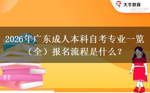2026年广东成人本科自考专业一览（全）报名流程是什么？
