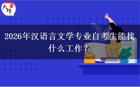 2026年汉语言文学专业自考生能找什么工作？