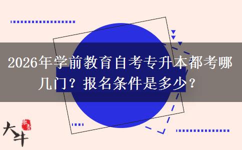 2026年学前教育自考专升本都考哪几门？报名条件是多少？