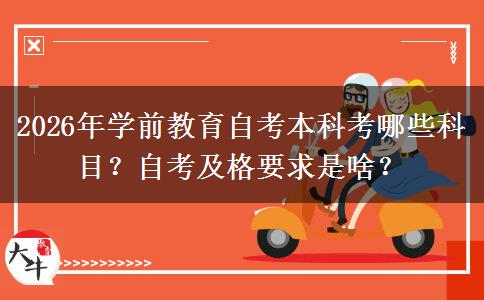 2026年学前教育自考本科考哪些科目？自考及格要求是啥？