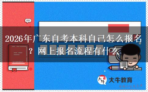 2026年广东自考本科自己怎么报名？网上报名流程有什么