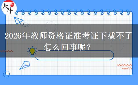 2026年教师资格证准考证下载不了怎么回事呢？