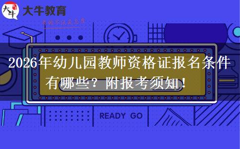 2026年幼儿园教师资格证报名条件有哪些？附报考须知！