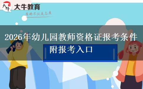 2026年幼儿园教师资格证报考条件 附报考入口