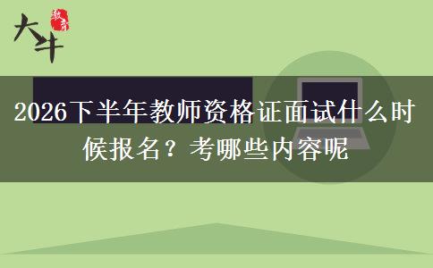 2026下半年教师资格证面试什么时候报名？考哪些内容呢